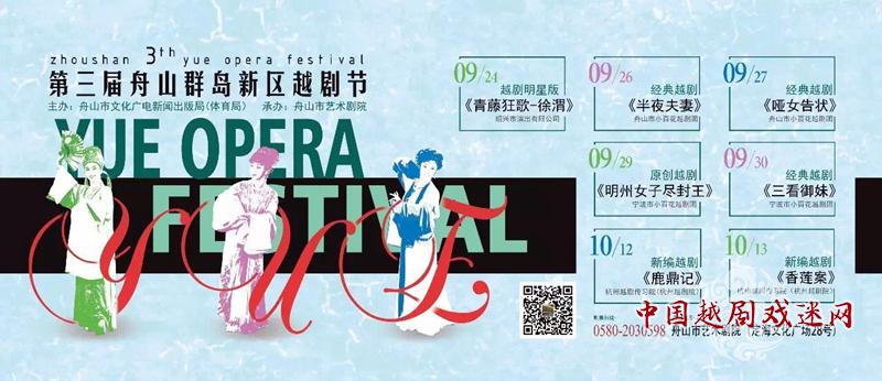 即将开票！第三届舟山群岛新区越剧节