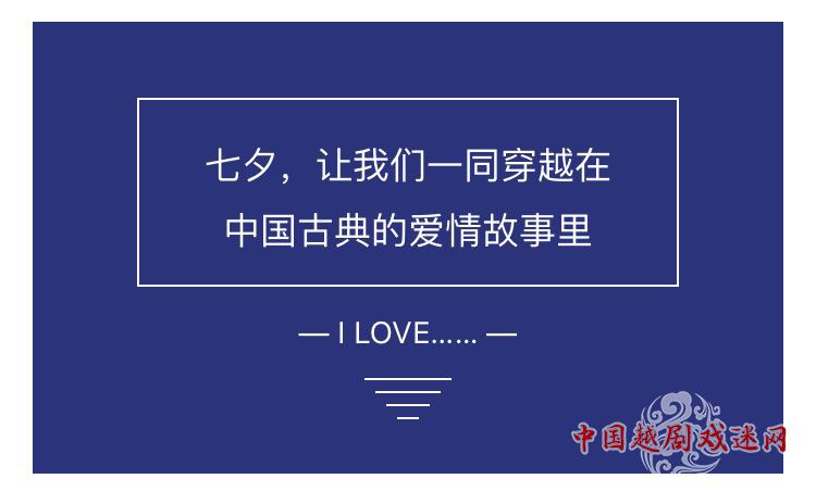 七夕丨上海越剧院带你穿越古典爱情