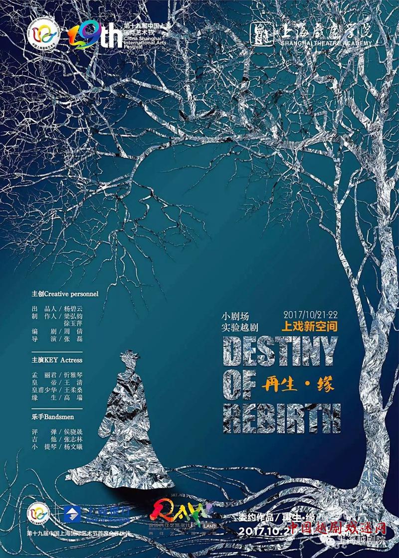 上越新创剧目《再生•缘》丨第十九届中国上海国际艺术节“扶青计划”委约作品