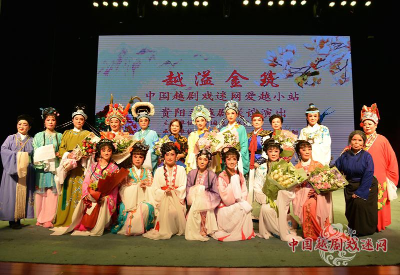 完美！越溢金筑——中国越剧戏迷网爱越小站贵阳站联谊演出