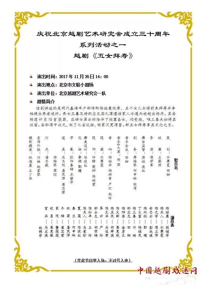 庆祝北京越研会成立三十周年系列活动之一：越剧《五女拜寿》