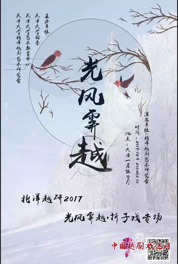 光风霁越•北洋越研2017折子戏专场演出预告