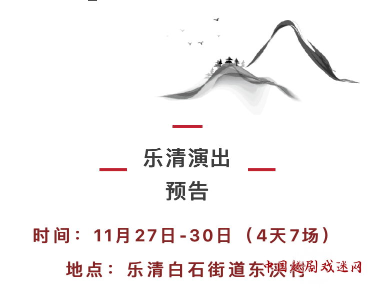 余杭小百花乐清演出预告