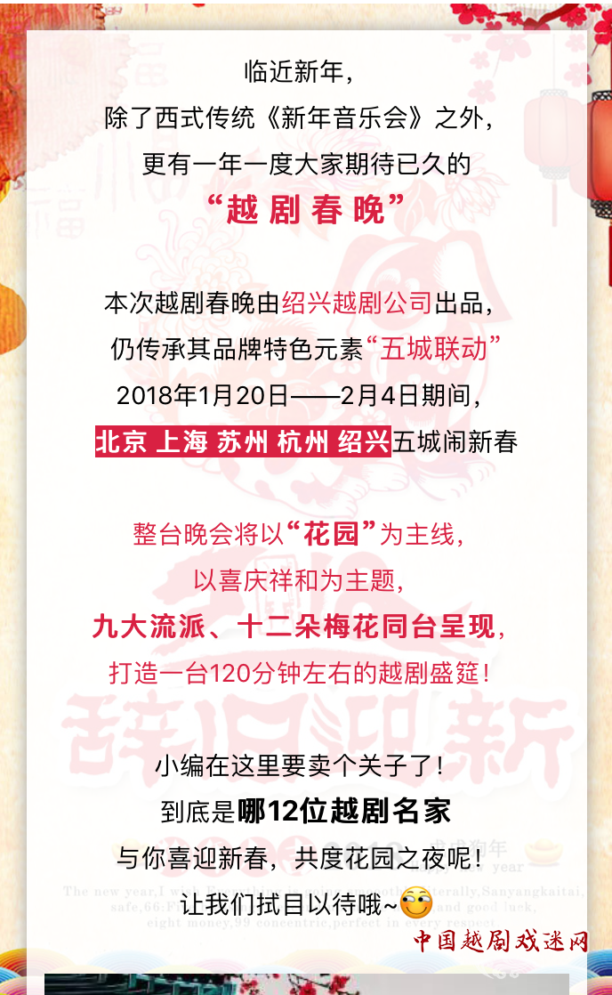 2018越剧春晚 | 九大流派闹新春 十二朵梅花共赴“花园”之约