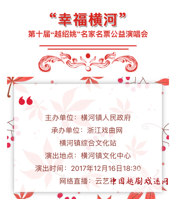 “幸福横河”第十届“越绍姚”名家名票公益演唱会