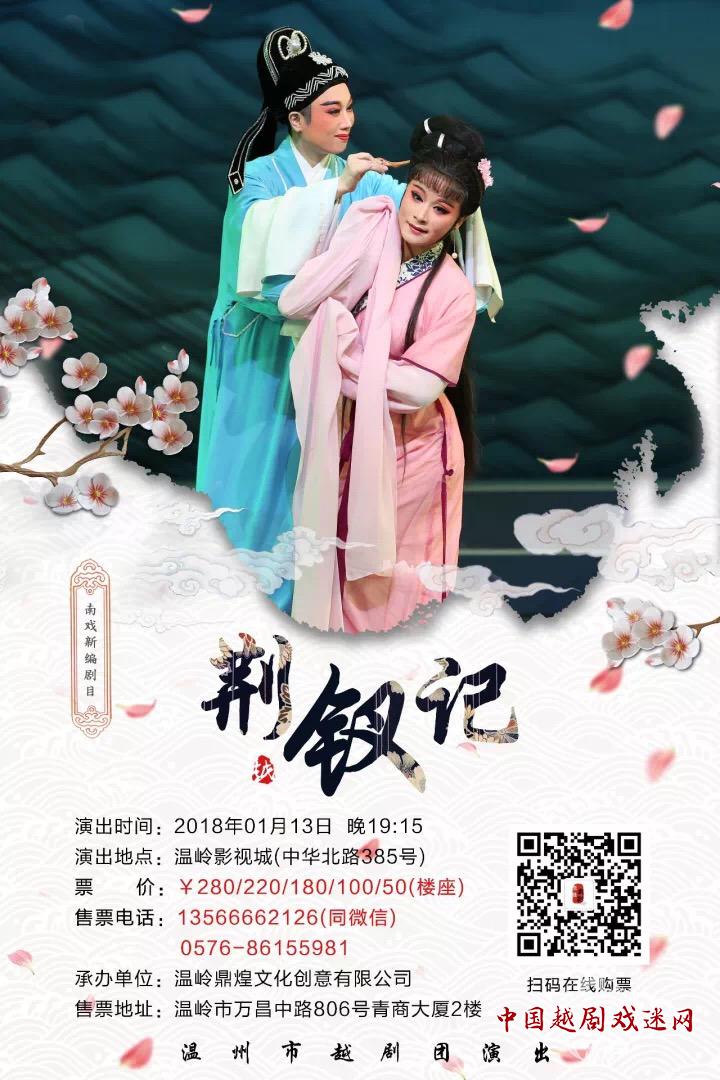 在线抢票啦！“经典南戏”越剧《荆钗记》要来温岭演出