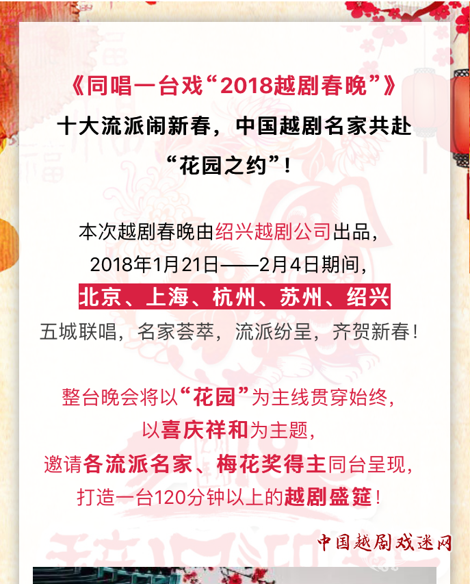 2018越剧春晚“花园之夜”，中国越剧名家唱响五城！