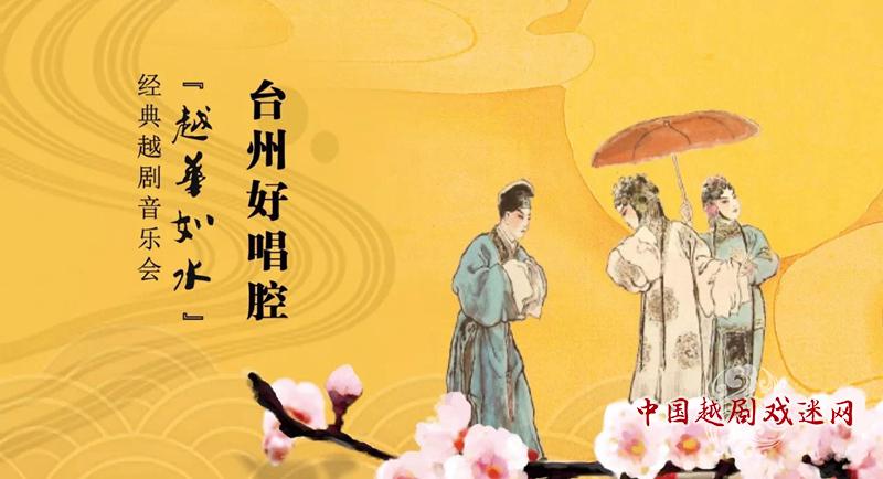 【抢票开始啦】《越华如水》经典越剧音乐会暨“台州好唱腔”颁奖晚会