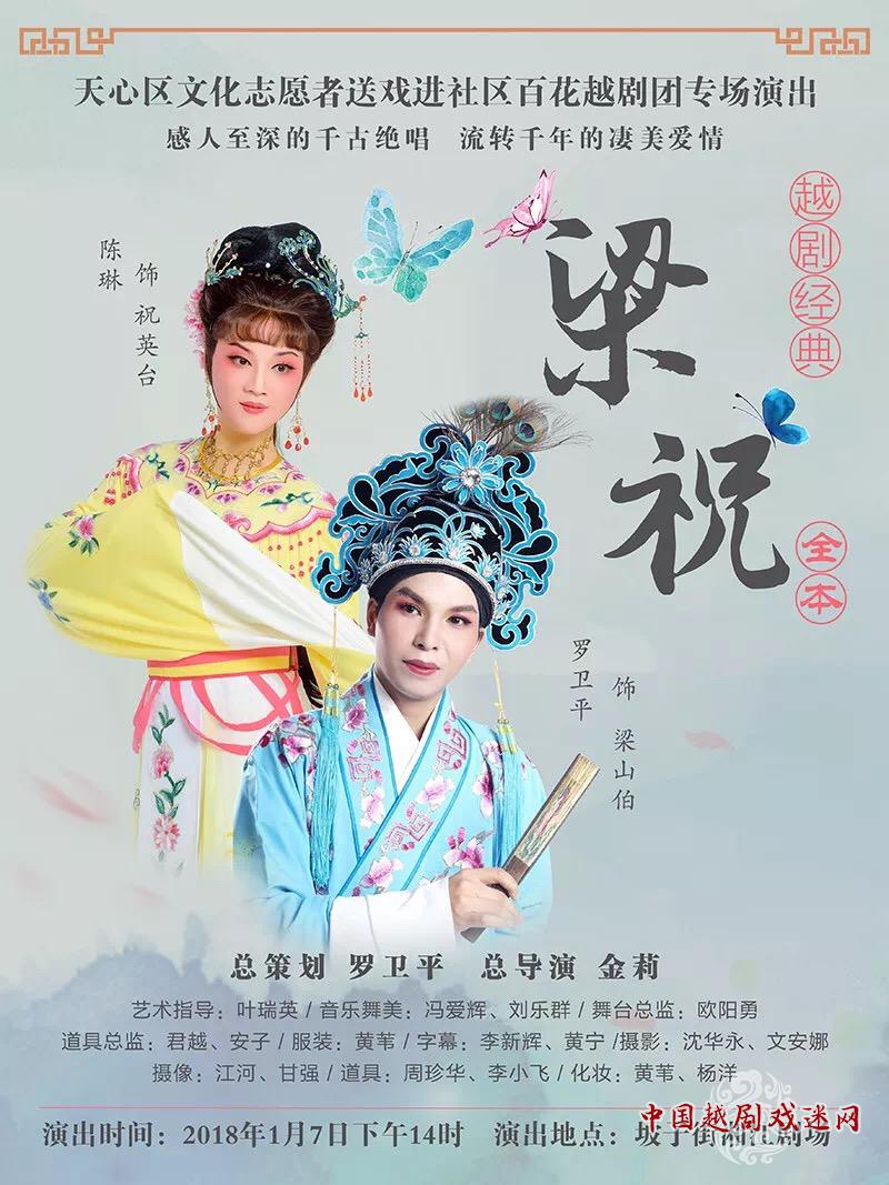 越剧全本《梁祝》1月7日在长沙湘江剧院隆重上演！