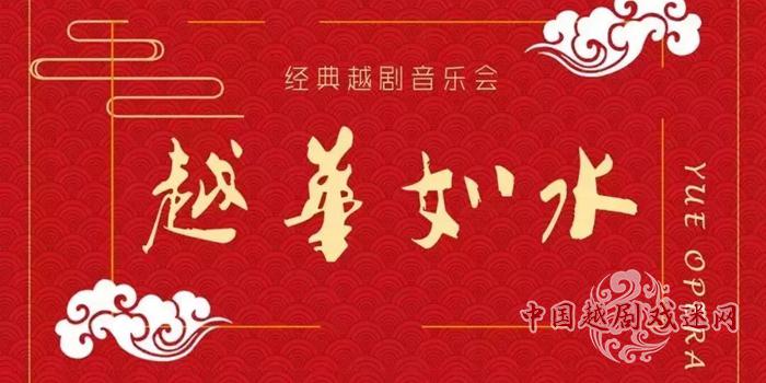 “越华如水”新春越剧音乐会，与您相约！