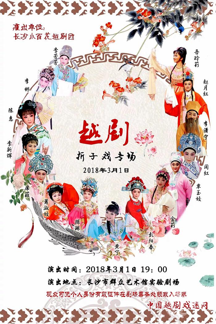 正月十四来看戏！长沙小百花越剧团折子戏专场