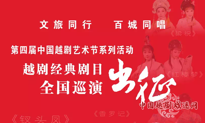 十六年展演又闻开幕锣声， 六十年红楼再踏巡演征程！