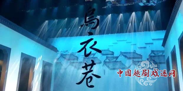 南京市越剧团新编越剧《乌衣巷》开票在即！