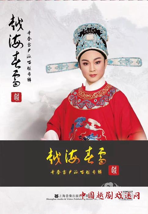 齐春雷越剧新专辑《越海春雷》发行
