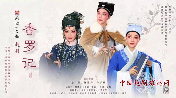 【戏讯】李敏、陈雪萍《香罗记》开启全国巡演