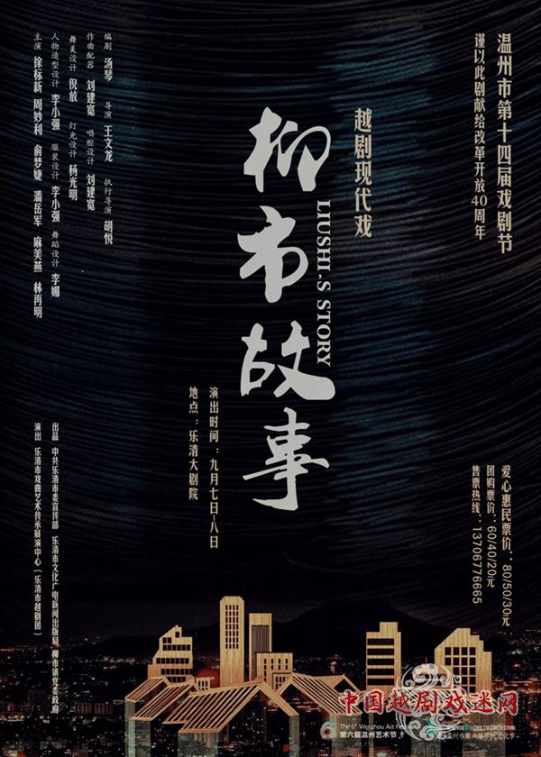 2018年温州市第十四届戏剧节 越剧现代戏《柳市故事》开票啦！