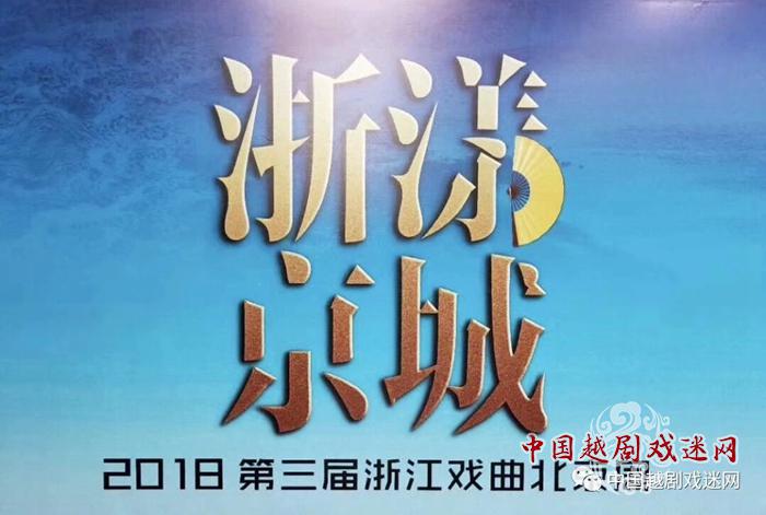 8部大戏进京演出！“浙漾京城”第三届浙江戏曲北京周