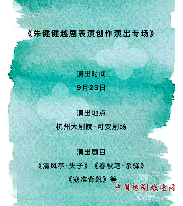 9月23日丨朱健健越剧表演创作演出专场