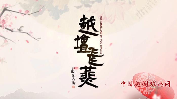 11月18日，陈飞《越坛飞燕》MV正式发布！