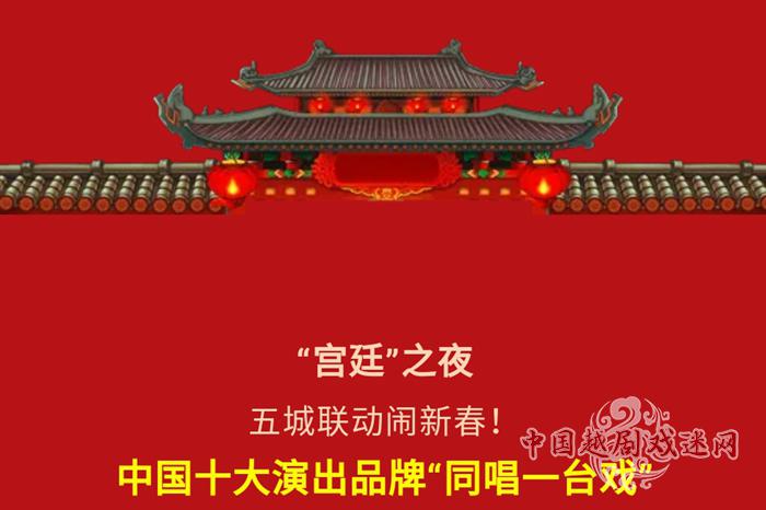 “同唱一台戏”2019越剧春晚等你！