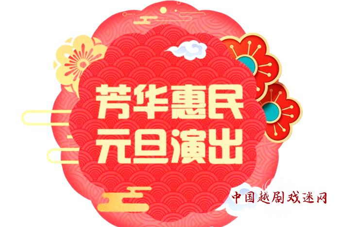 跨年看大戏 芳华2019年元旦演出活动一览