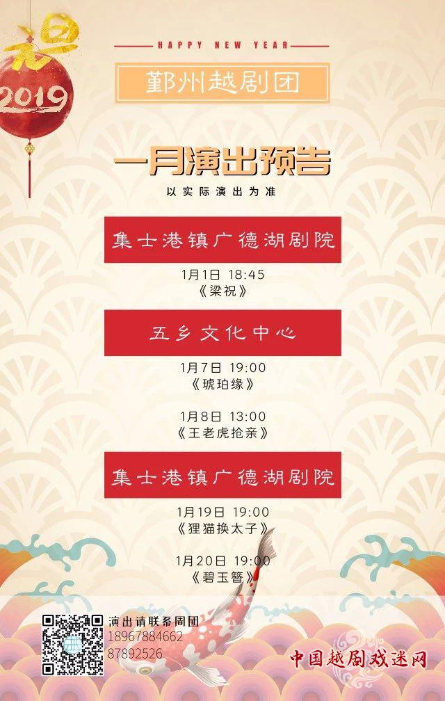 喜迎新年，鄞州越剧团一月演出预告