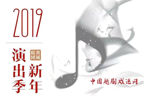 开票了：2019省属院团新年演出季开锣！