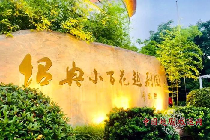 年末好戏欢乐柯桥“百花大舞台”已上线