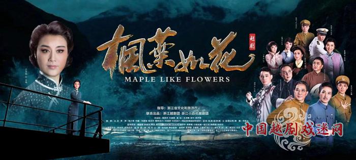 百场巡演震撼来袭！大型红色题材越剧《枫叶如花》