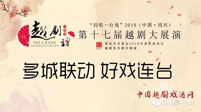 多城联动 | 2019（中国·绍兴）第十七届越剧大展演各分会场演出介绍