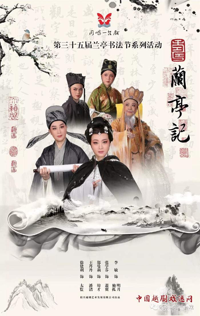 “同唱一台戏”原创越剧《兰亭记》书法节专场演出，获一致好评！