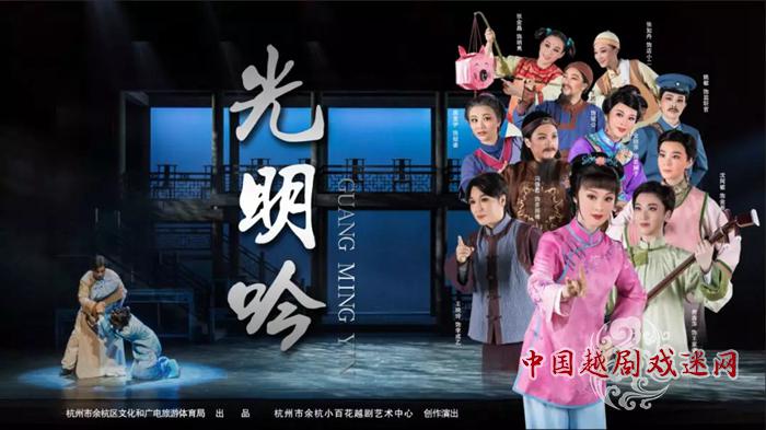 大型越剧《光明吟》加工修改后将首度呈现余杭大剧院