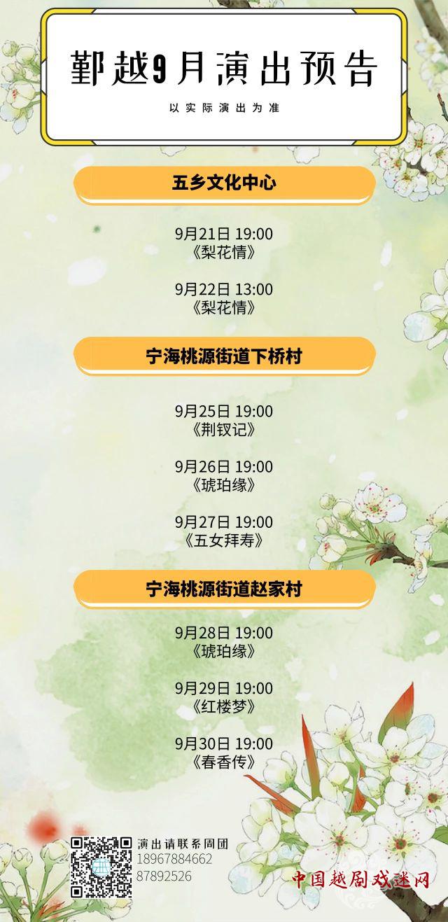 鄞越9月演出预告