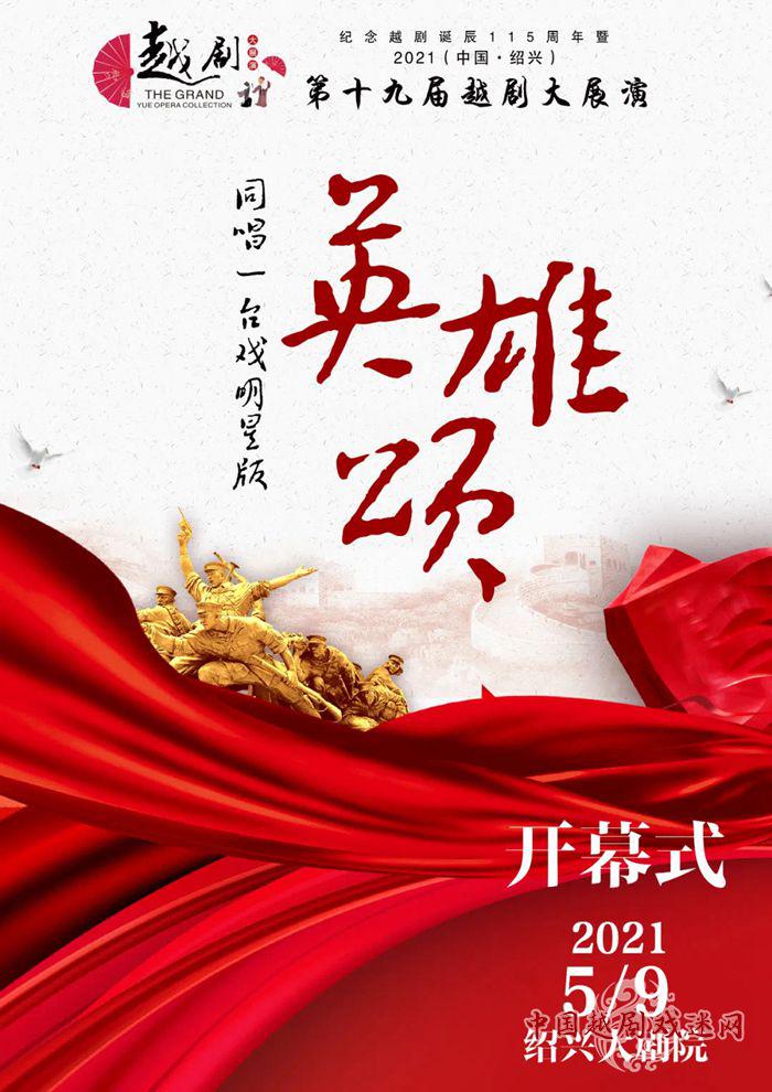 第十九届越剧大展演即将重磅来袭