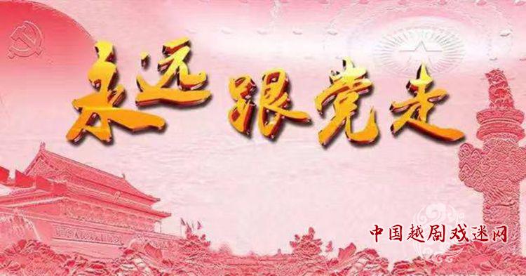 “庆党百年，红韵悠扬”浙纺院越剧晚会