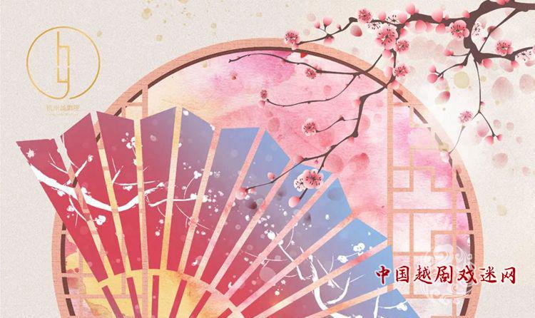 杭州越剧院建院65周年“四季有越”杭州站演出