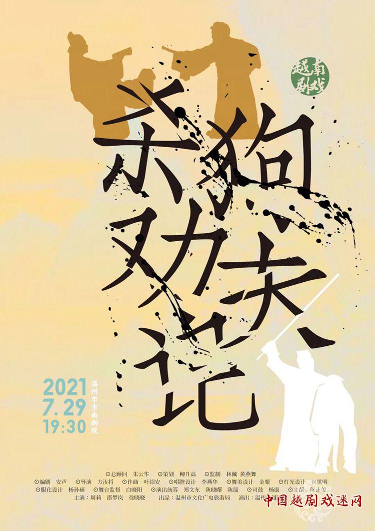 温州市越剧院《杀狗劝夫记》首演