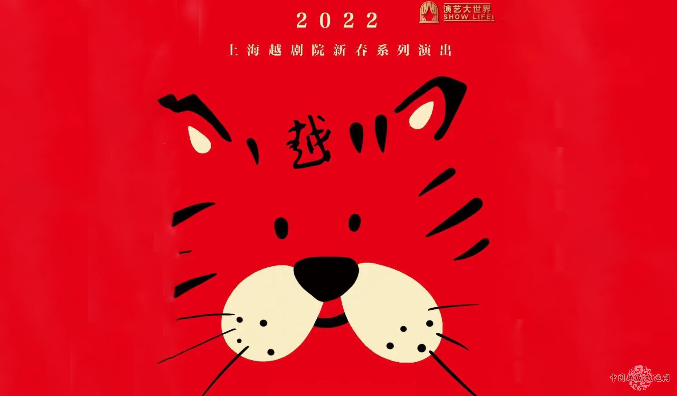 上海越剧院 2022新春系列演出