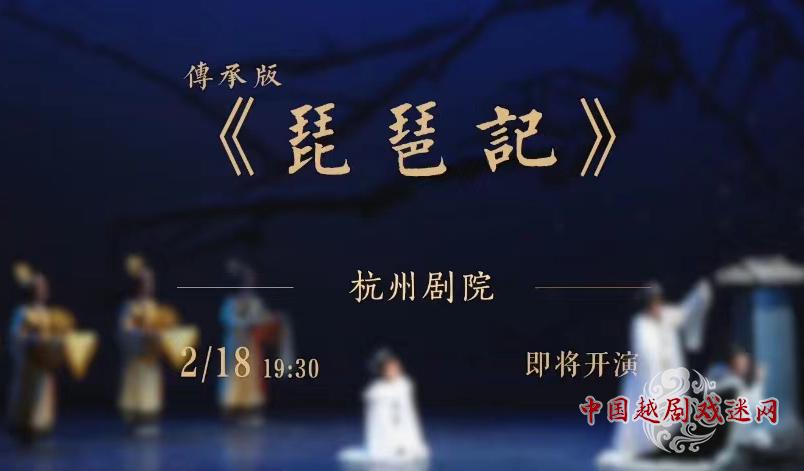 浙江小百花越剧团《琵琶记》即将杭州首演