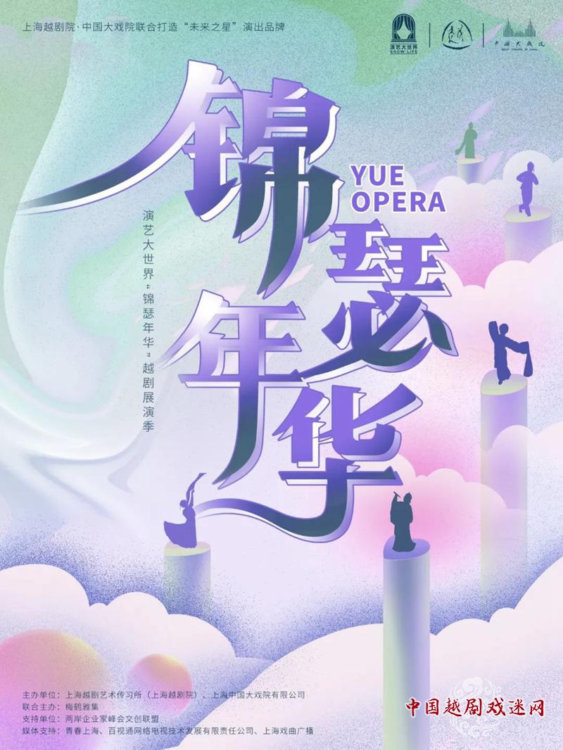 “锦瑟年华”越剧展演季开启