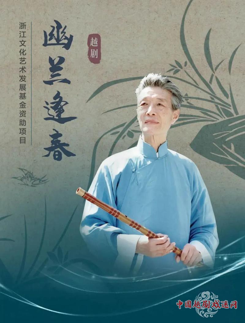 越剧《幽兰逢春》，走进“江南笛王”赵松庭先生的笛艺人生