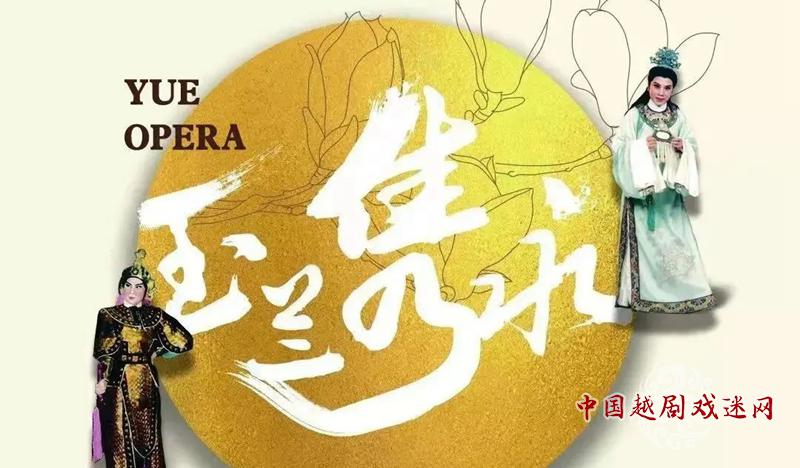 看直播了~“玉兰隽永”纪念越剧宗师徐玉兰专场