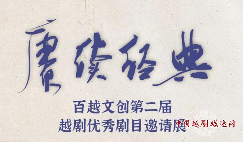 陆续恢复演出~“赓续·经典”百越文创第二届越剧优秀剧目邀请展