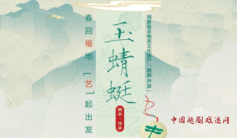 上演！福建芳华越剧院《玉蜻蜓》