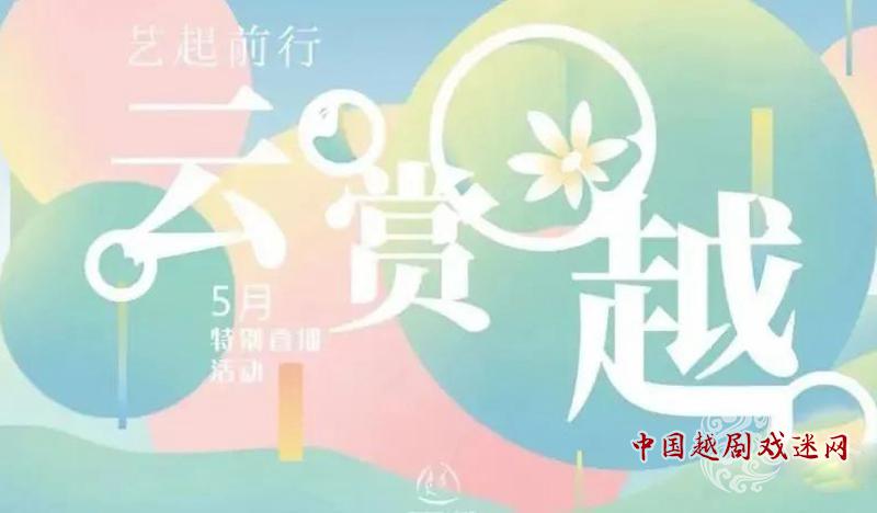 上海越剧院5月“云上”演出~
