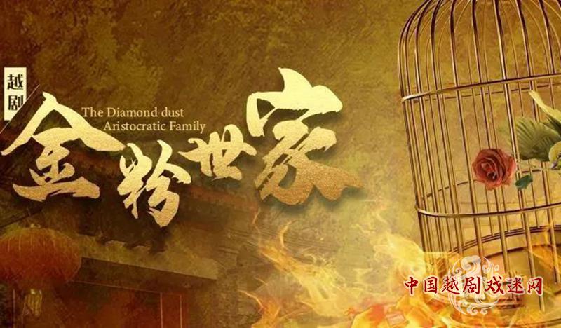 5·20 越剧《金粉世家》首场公演！