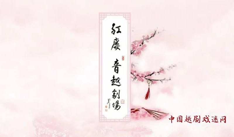 精彩继续~上海越剧院夏日“云上”直播