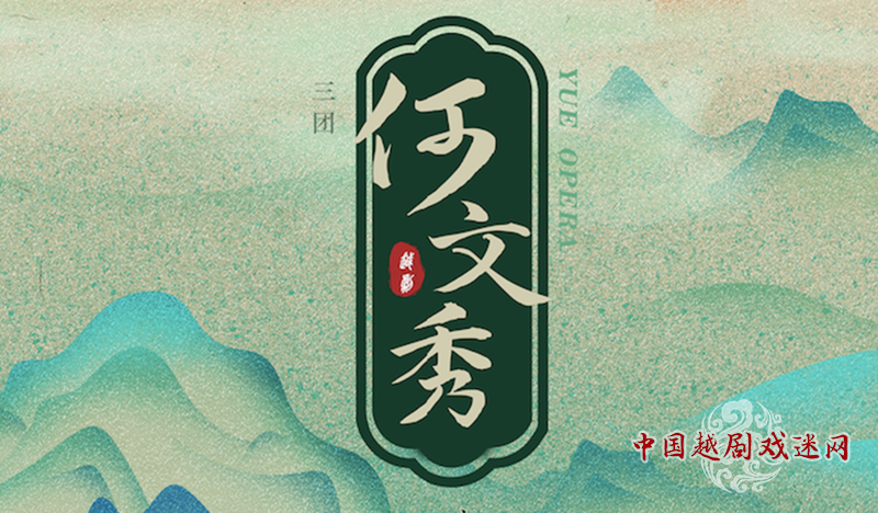 一大波演出来袭！和上越一同奔赴越剧之旅~