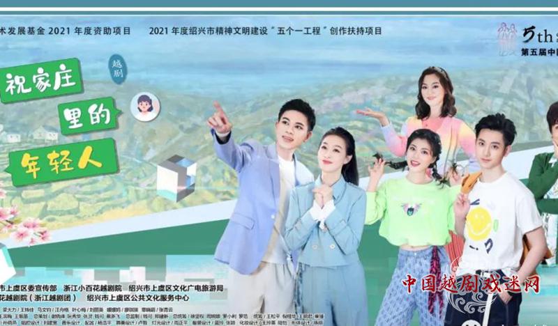 “梁祝”再续IP，越剧《祝家庄里的年轻人》演绎越剧舞台上的乡村振兴故事