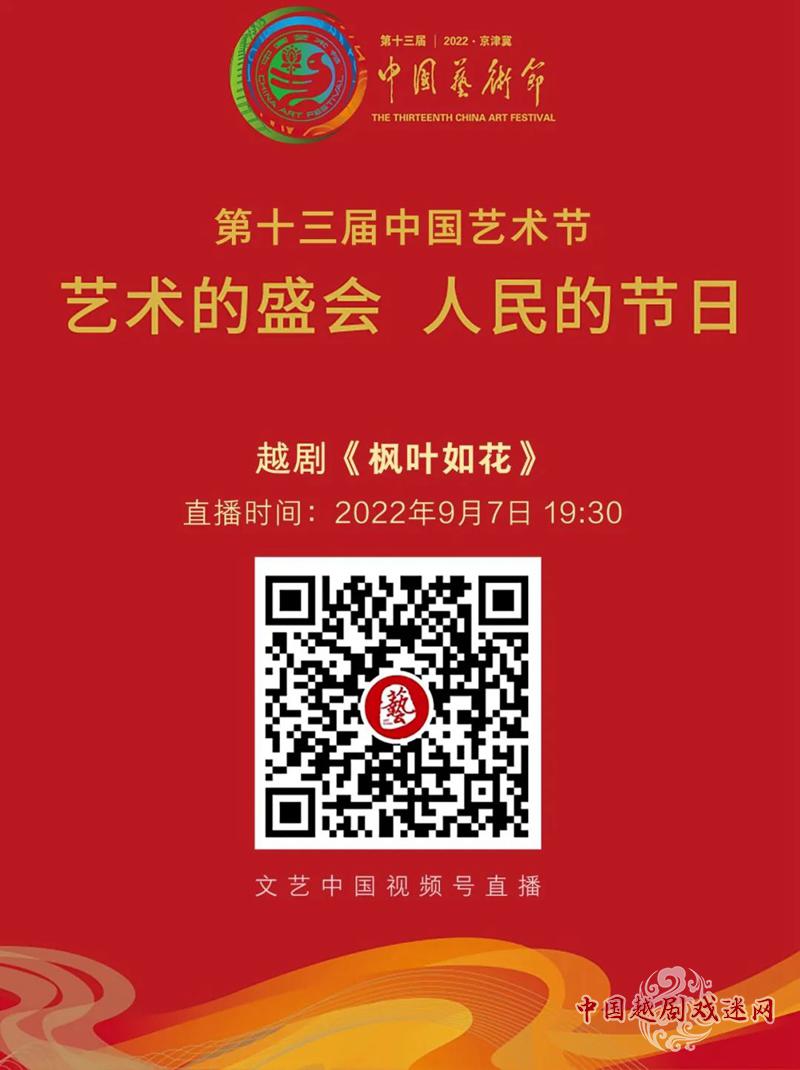 今晚直播！越剧《枫叶如花》参加第十三届中国艺术节，参评文华大奖